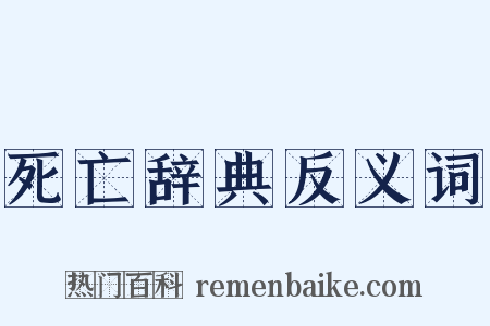 死亡辞典反义词是什么意思的图片